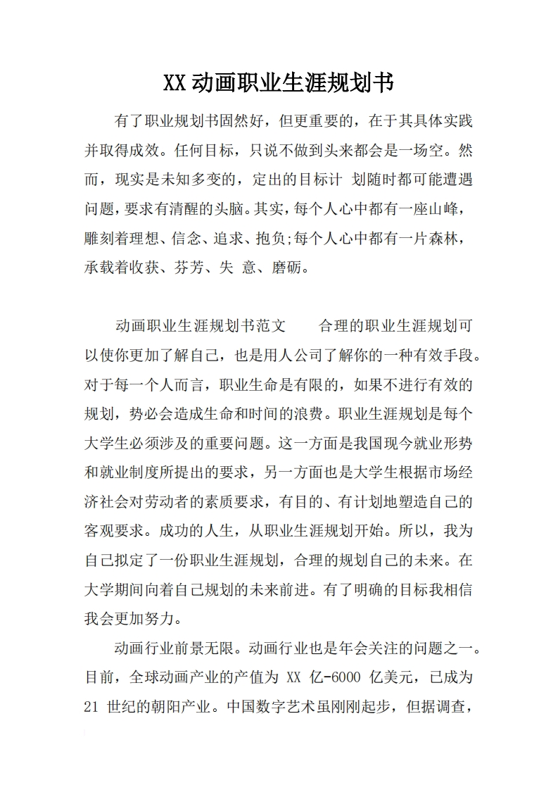 XX动画职业发展规划指导通用模板范文
