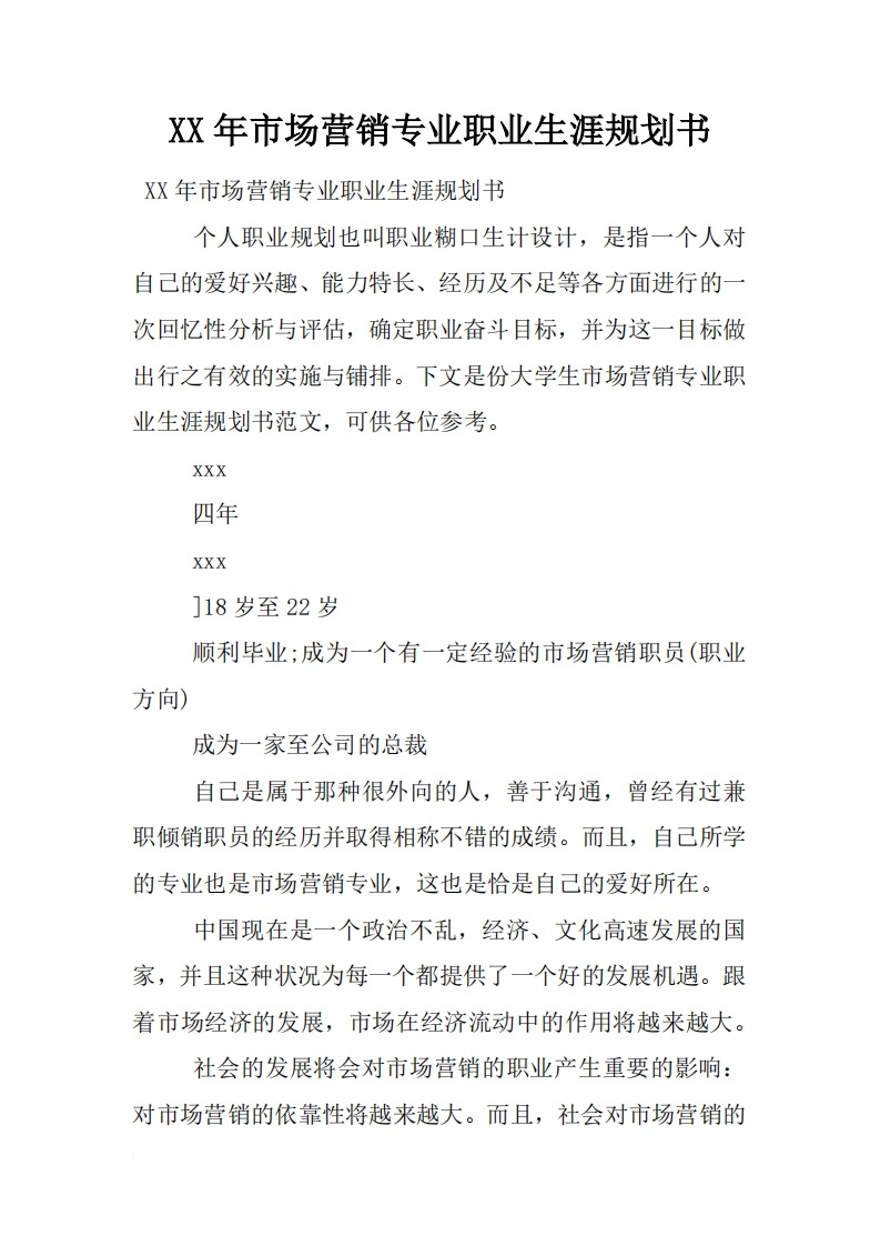 XX年市场营销专业职业发展规划指导通用模板范文