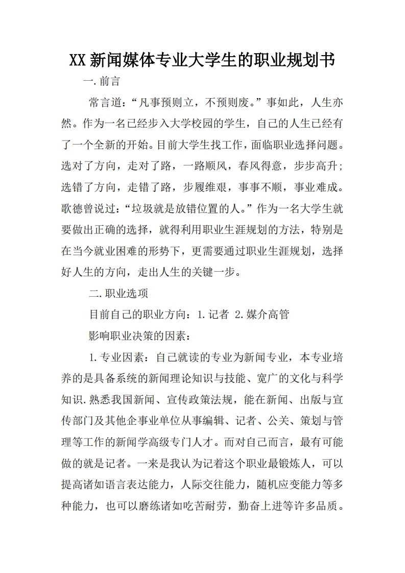 XX新闻媒体专业大学生的职业规划通用模板范文