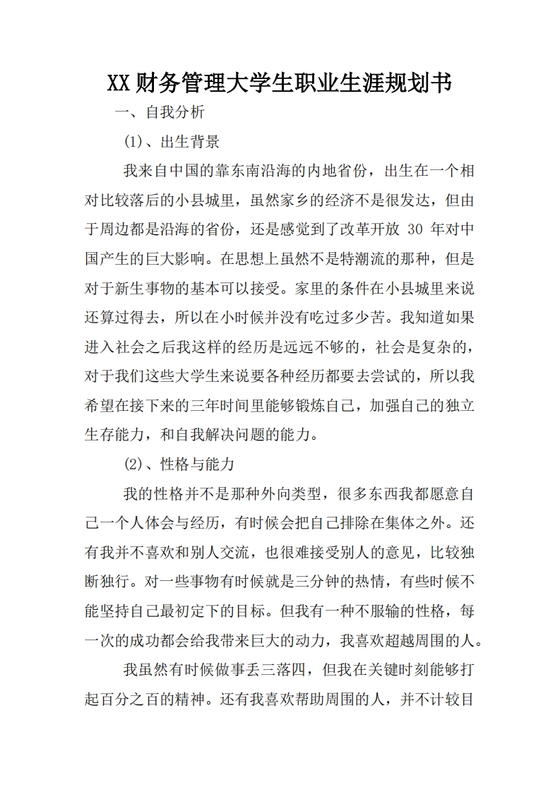 XX财务管理大学生职业发展规划指导通用模板范文