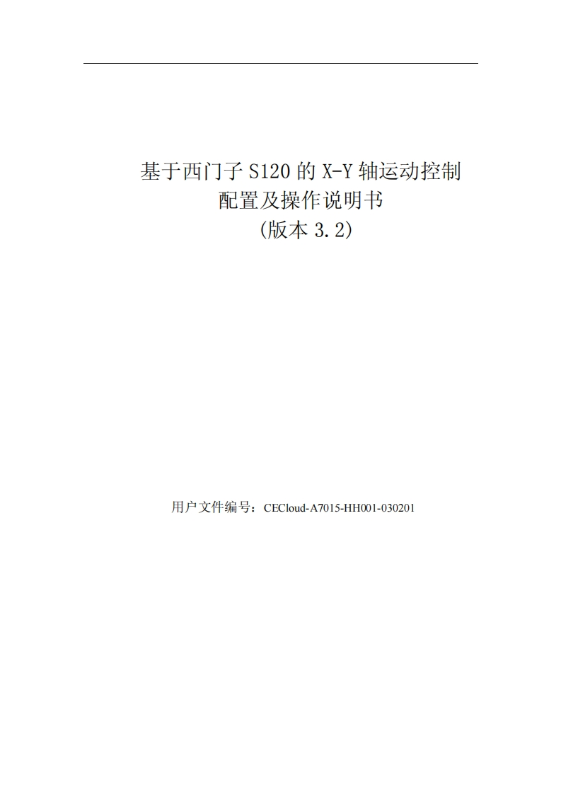 XY轴西门子S120伺服电机系统