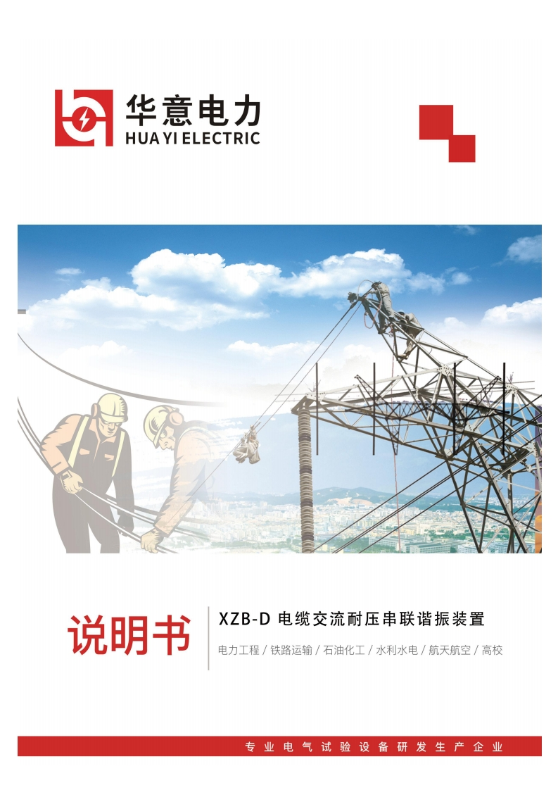 XZB-D电缆交流耐压串联谐振装置使用说明书手册