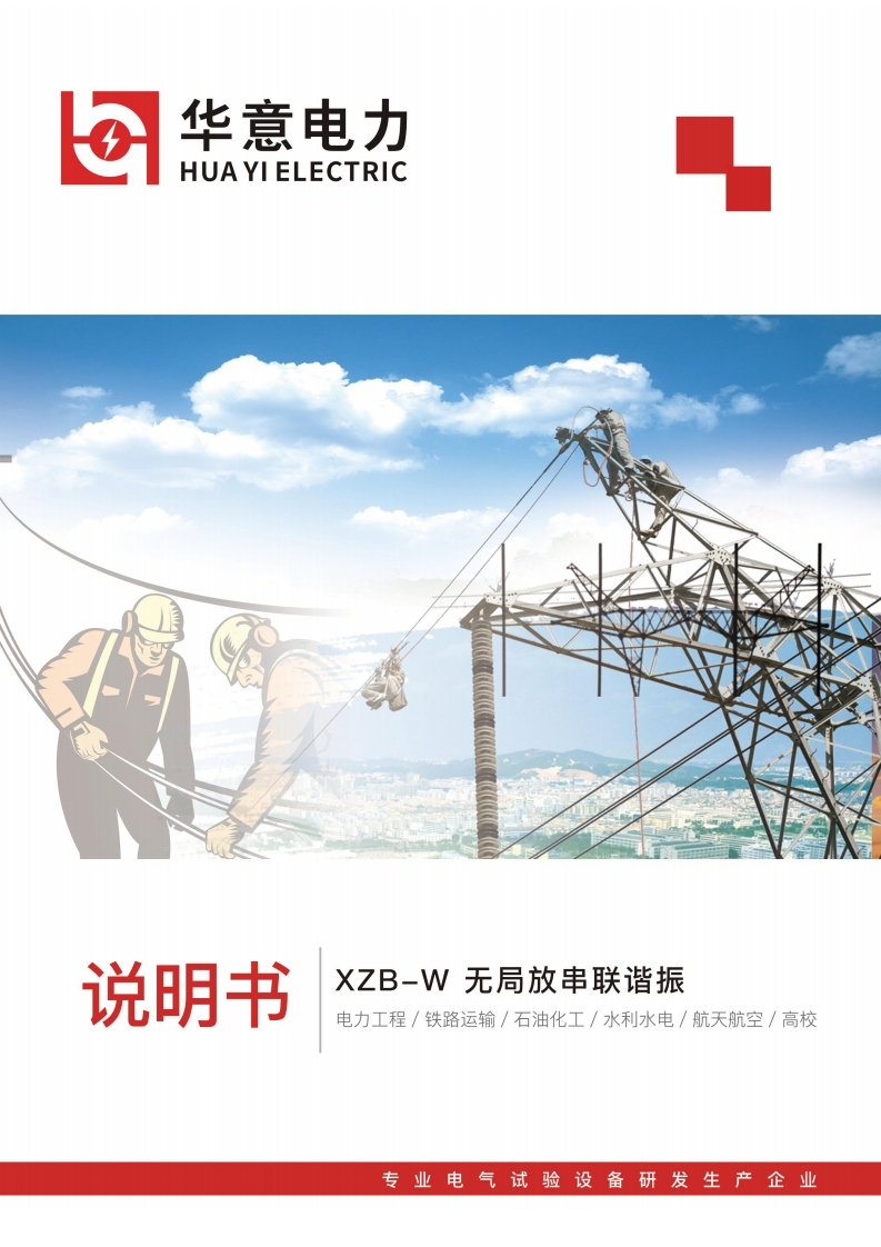XZB-W无局放串联谐振说明书