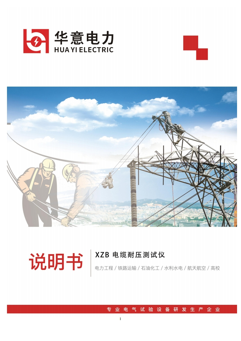XZB电缆耐压测试仪使用说明书手册
