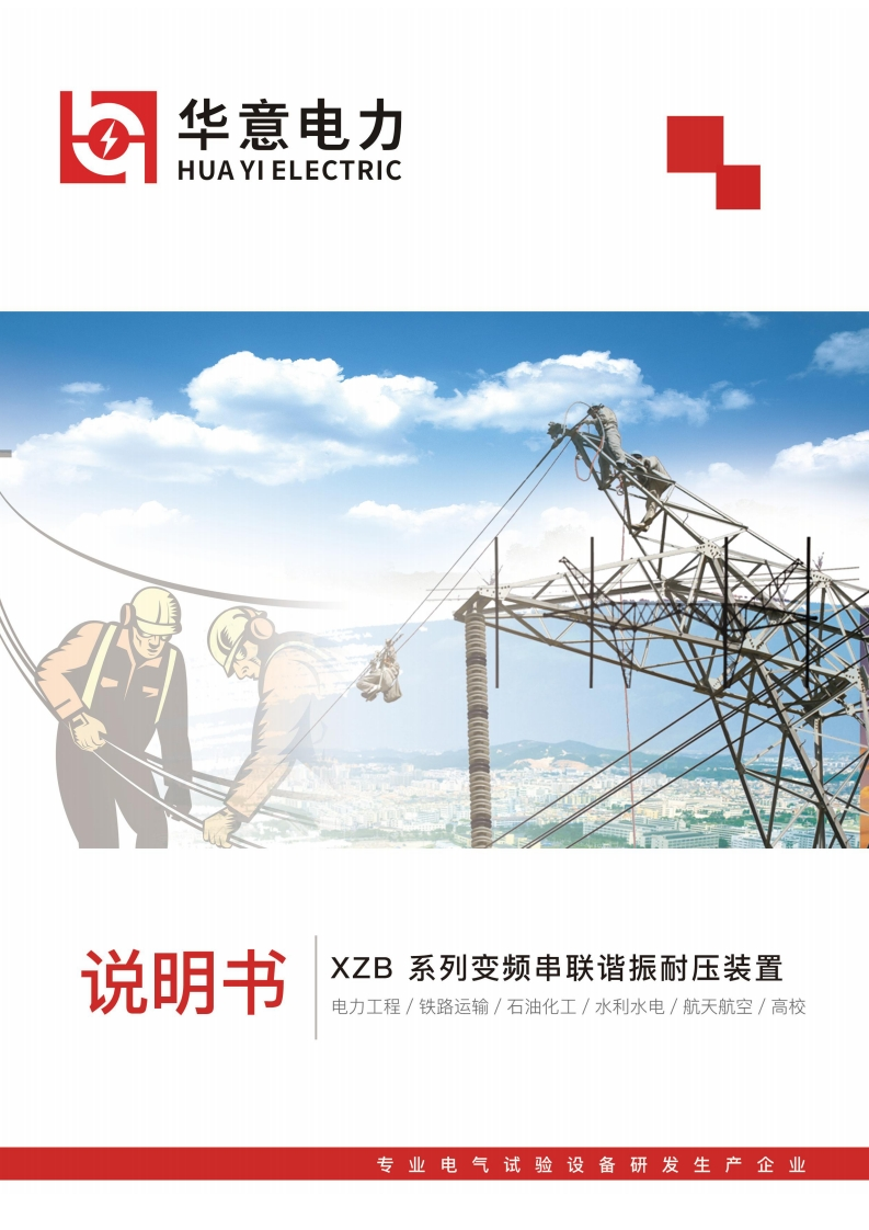 XZB系列变频串联谐振耐压装置说明书