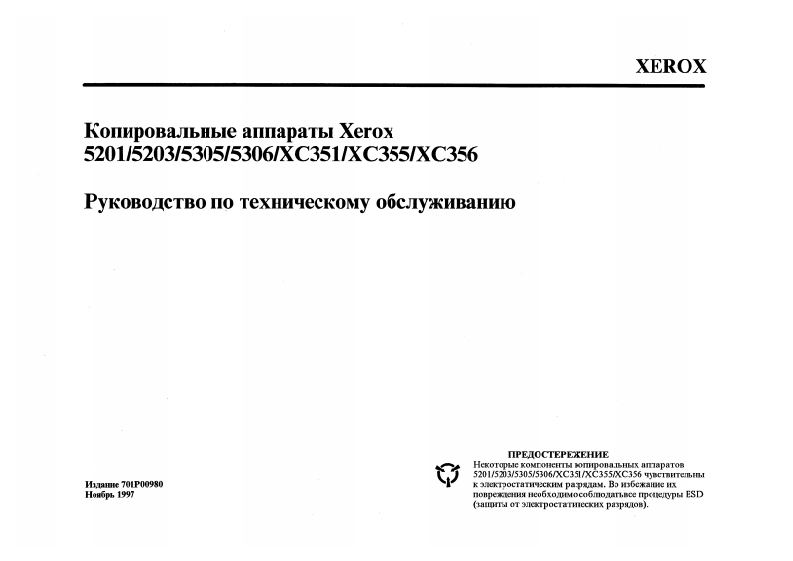 Xerox5201520352055206XC351355356维修维护手册(Rus.)