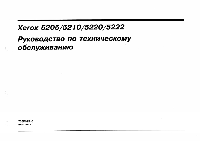 Xerox5205521052205222维修维护手册(Rus.)