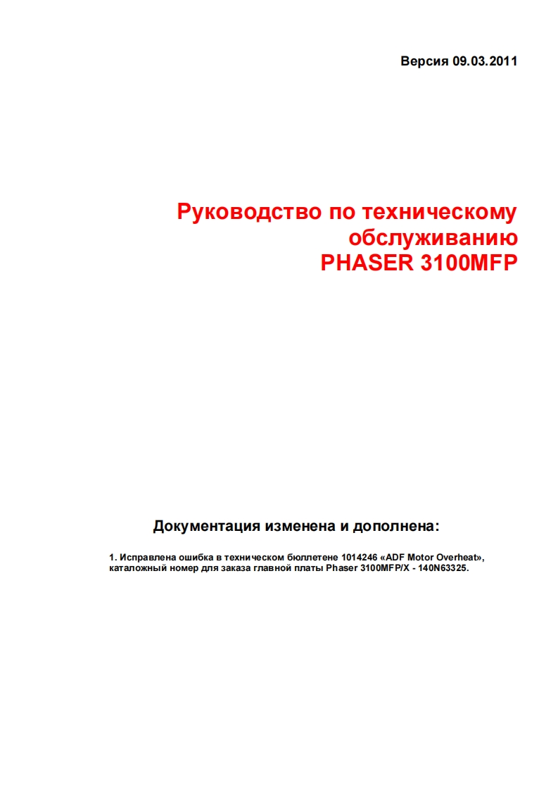 XeroxPhaser3100MFP维修维护手册Rus