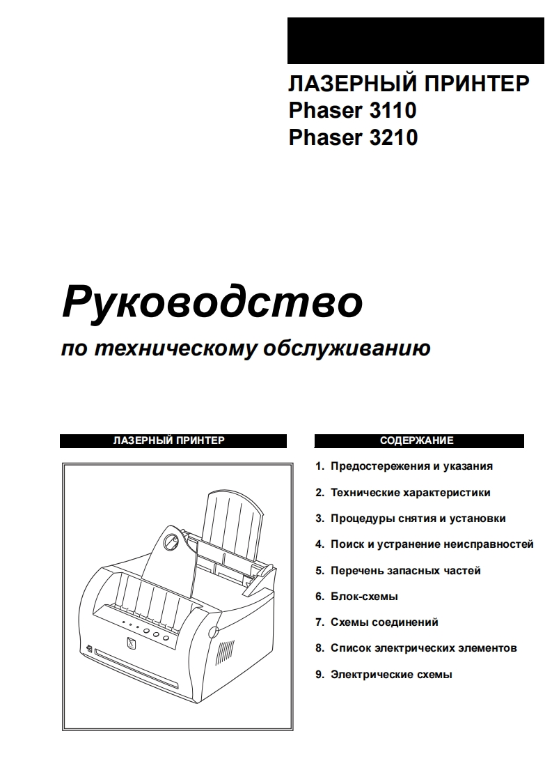 XeroxPhaser32103220维修手册