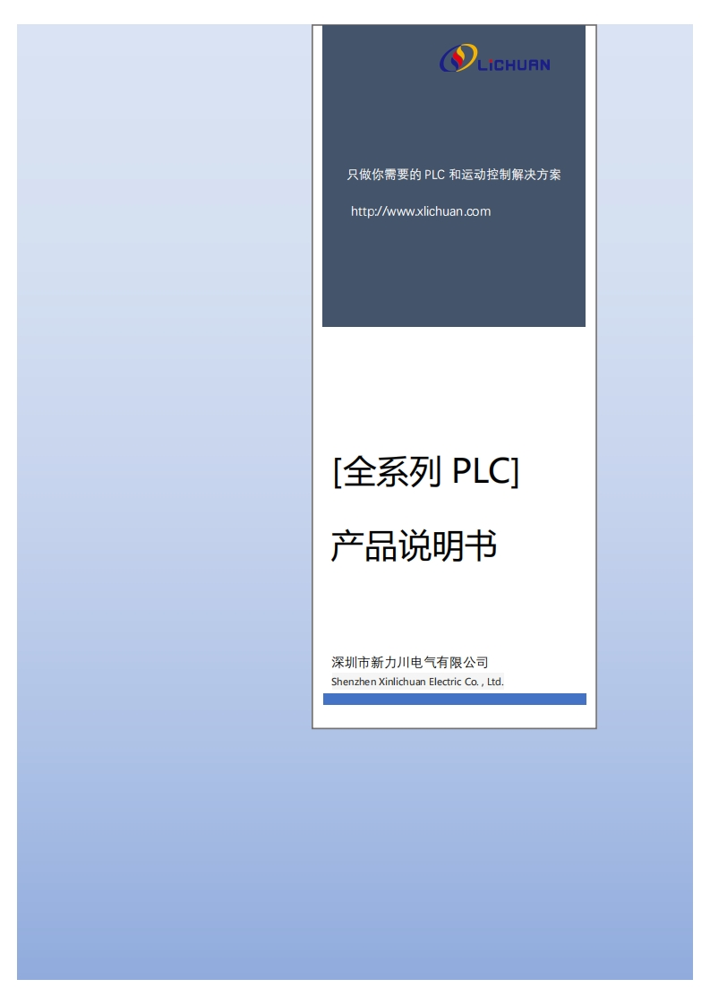 XinLiChuan全系列PLC产品说明书V2.3-BUILD20220708(2)