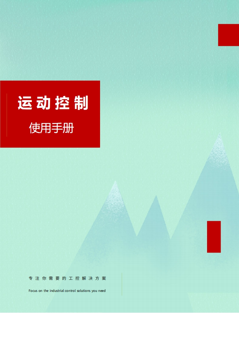 XinLiChuan运动控制使用指南V1.4