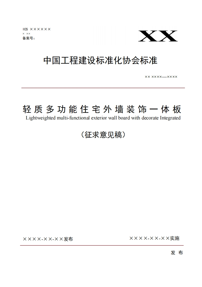 XxxXXX--xxXX质多功能住宅外墙装饰一体板htweightedmulti-functionalexteriorwallboardwithdecorateIntegrated(征求意见稿)