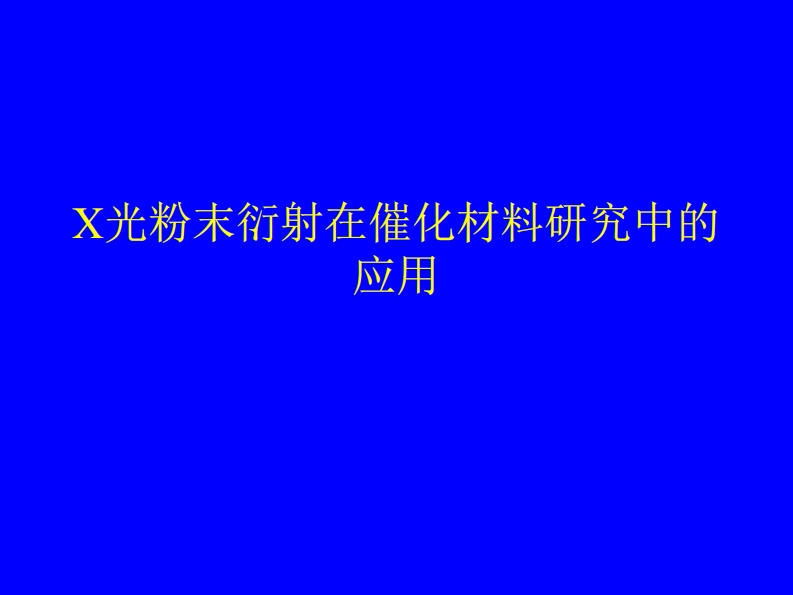X光粉末衍射在催化材料研究中的应用