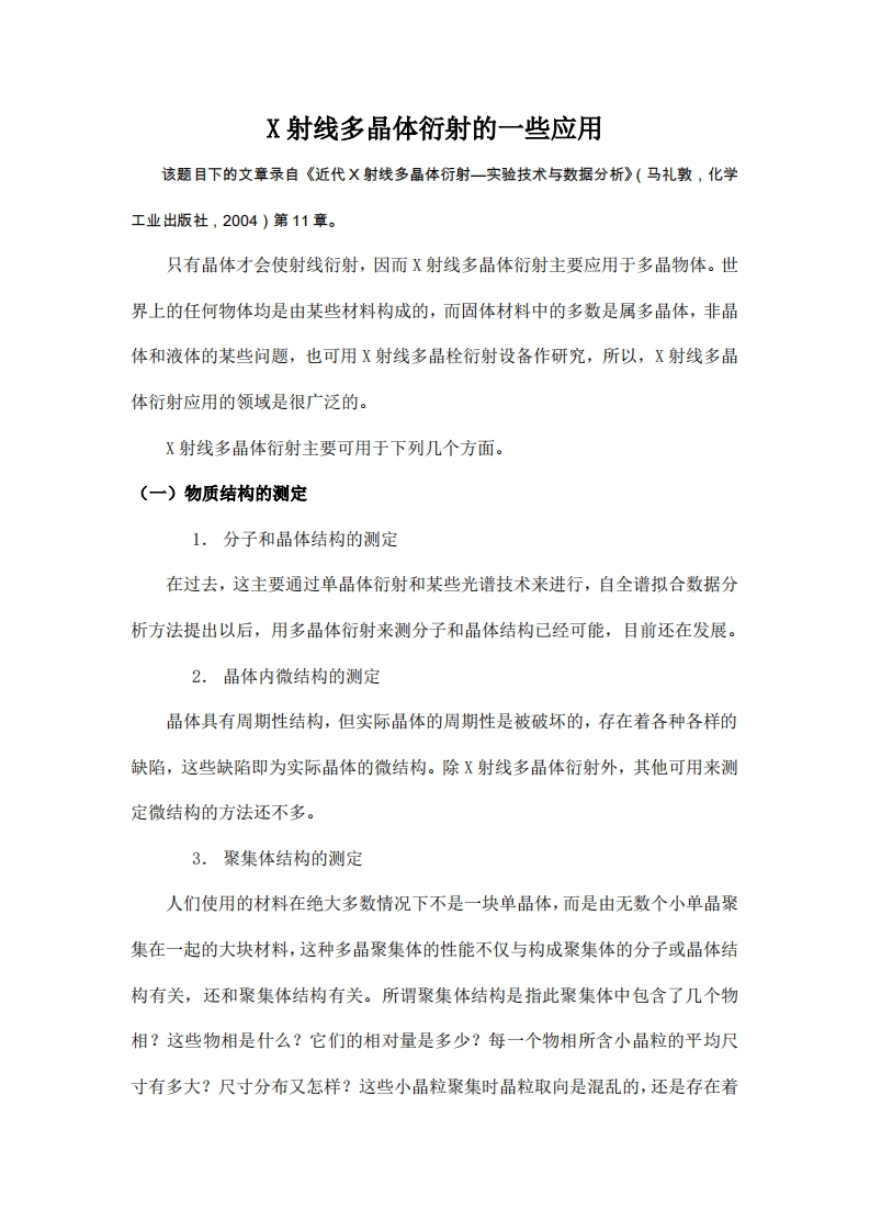 X射线多晶体衍射的一些应用