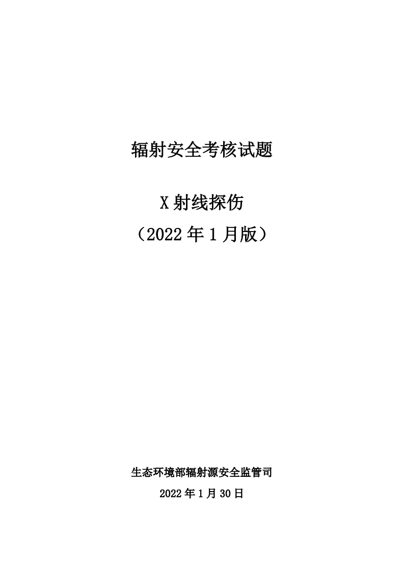 X射线探伤领域辐射工作人员，基础知识、法律法规