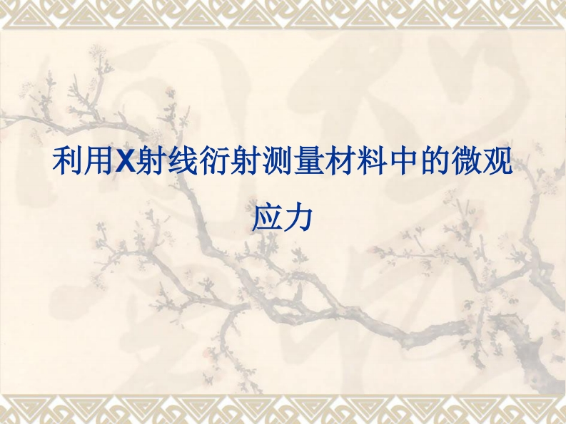 X射线测定残余应力