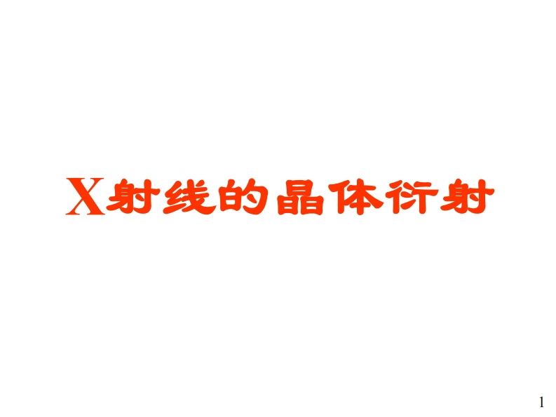 X射线的晶体衍射