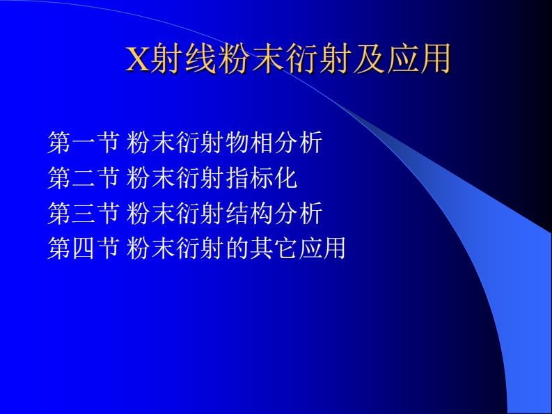 X射线粉末衍射及应用