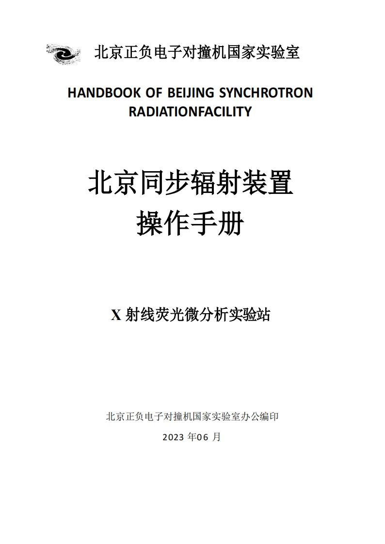 X射线荧光微分析实验站