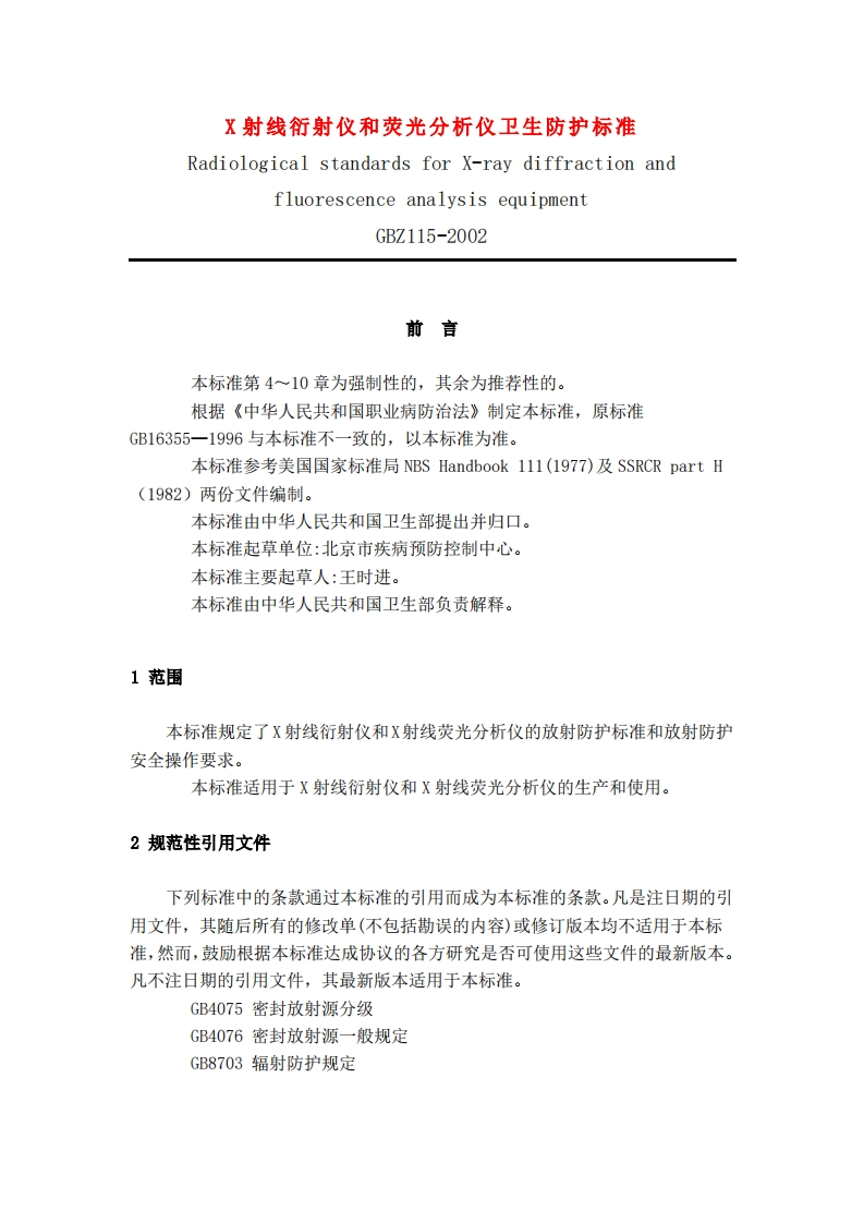X射线衍射仪和荧光分析仪卫生防护标准
