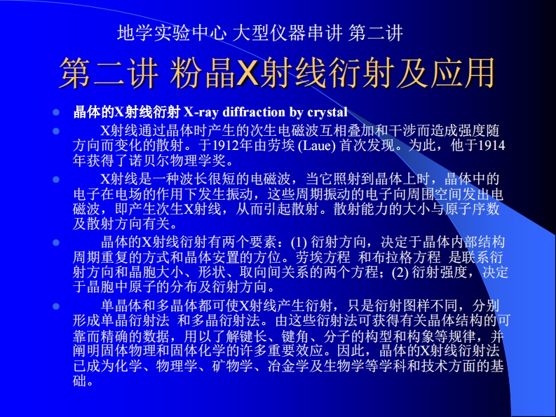 X射线衍射分析及其应用2