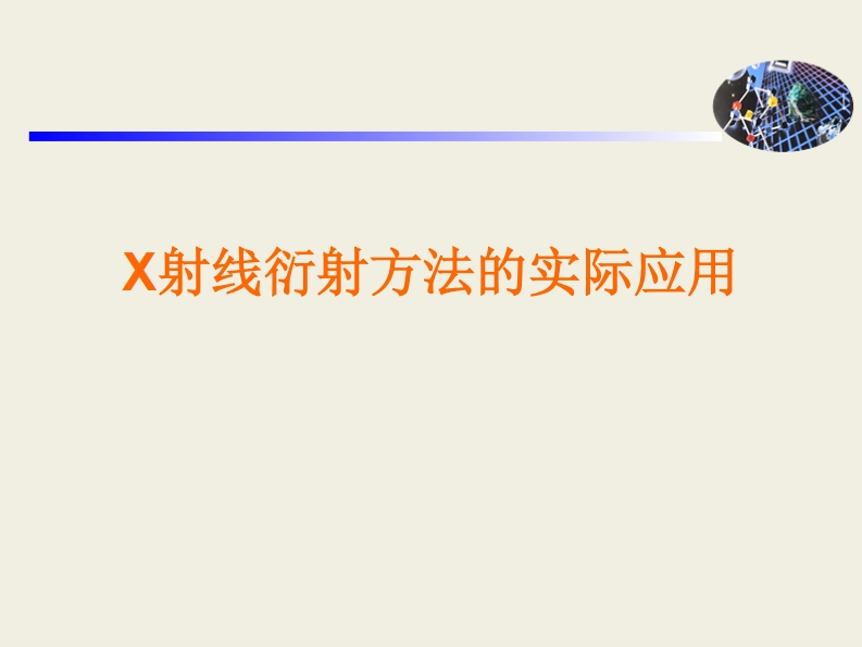 X射线衍射方法的实际应用-
