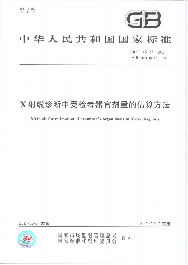 X射线诊断中受检者器官剂量的估算方法MethodsforestimationofexamineesorgandosesinX-raydiagnosis