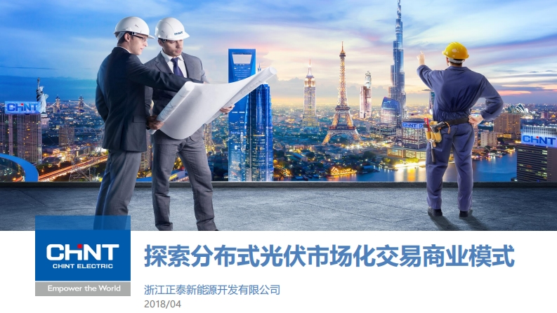 X探索分布式光伏市场化交易商业模式正泰