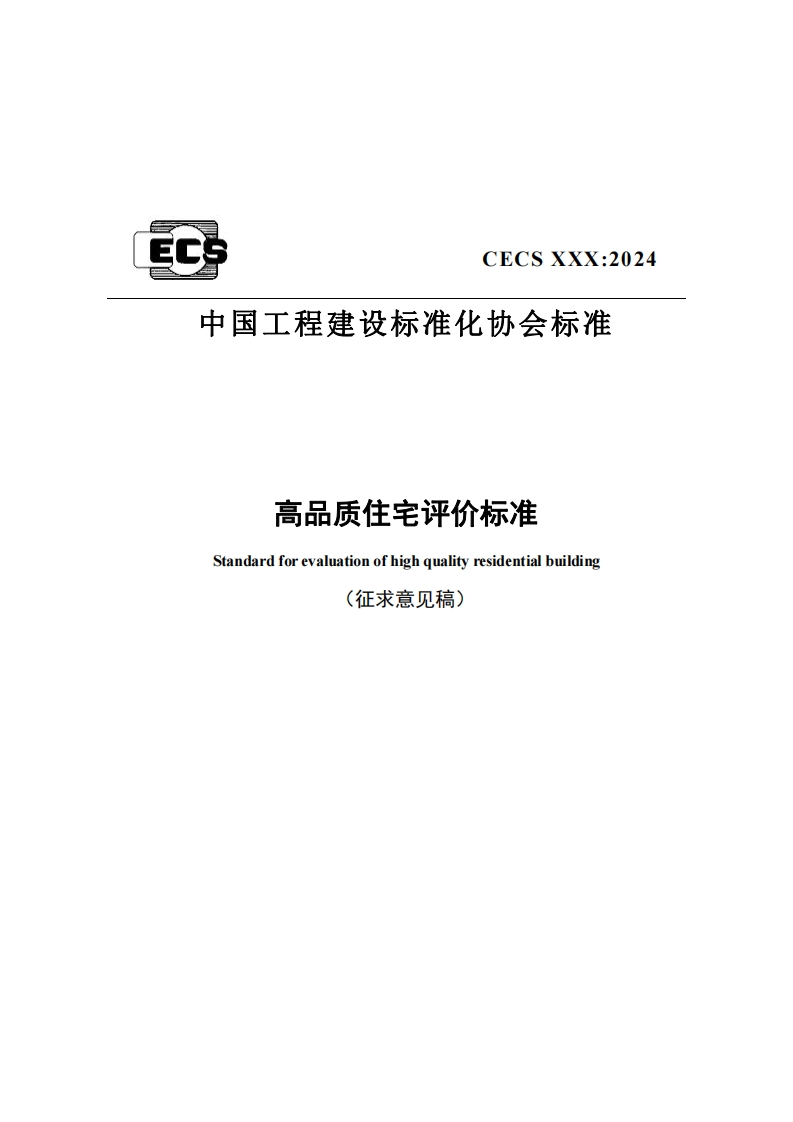 X文义_2024中国工程建设标准化协会标准高品质住宅评价标准Standardforevaluationofhighqualityresidentialbuilding(征求意见稿)