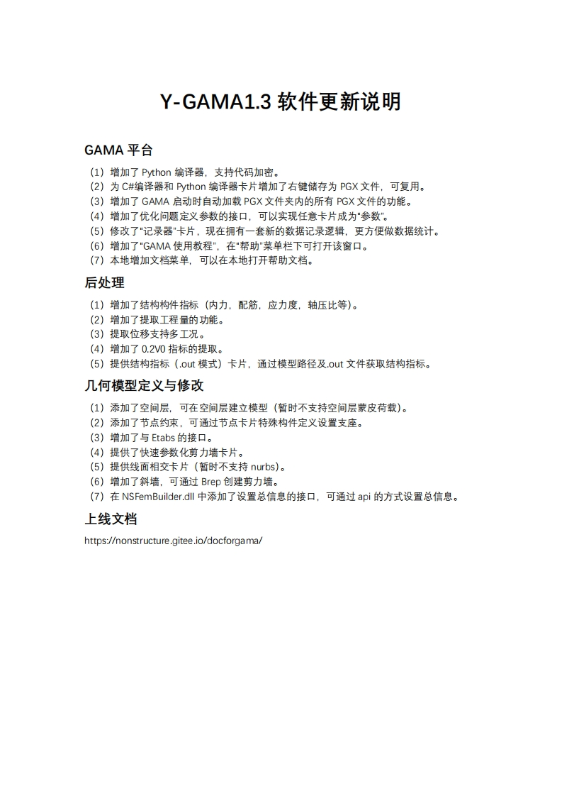Y-GAMA1.3软件更新说明新质力文库 - 聚焦新质生产力发展的数字化知识库_行业洞察 / 理论成果 / 实践指南免费下载新质力文库