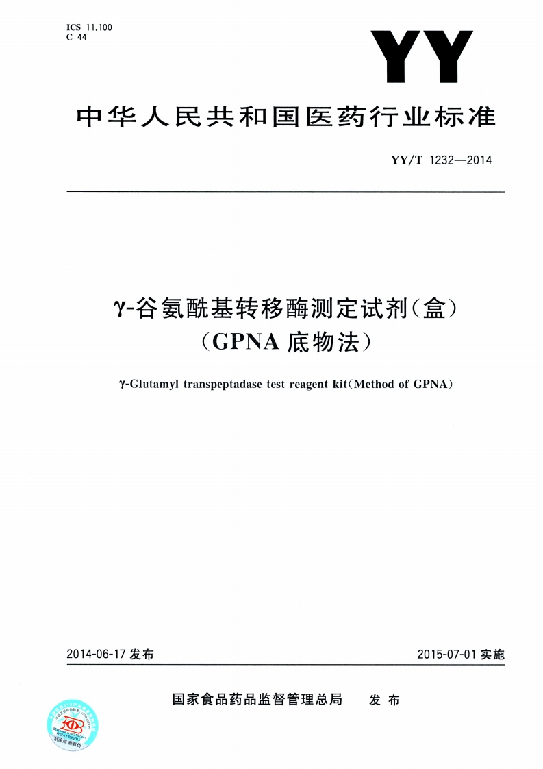 Y-谷氨酰基转移酶测定试剂(盒)(GPNA底物法)Y-Glutamyltranspeptadasetestreagentkit(MethodofGPNA)