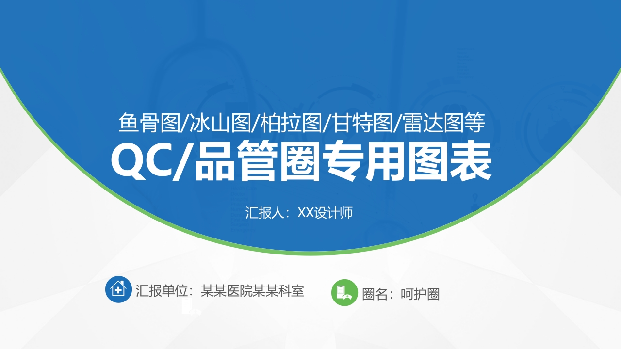 Y001QC品管圈专用图表
