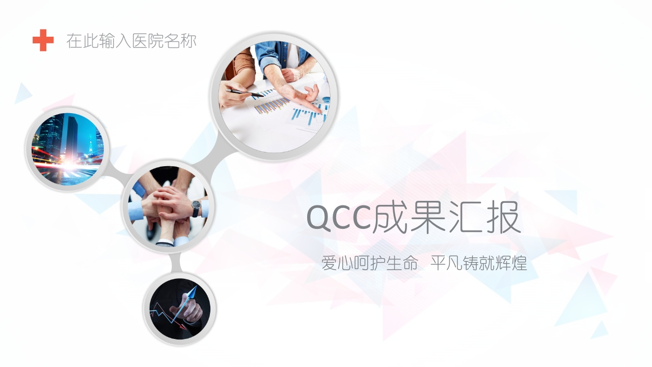 Y003医生护士护理品管圈成果汇报PPT模板案例