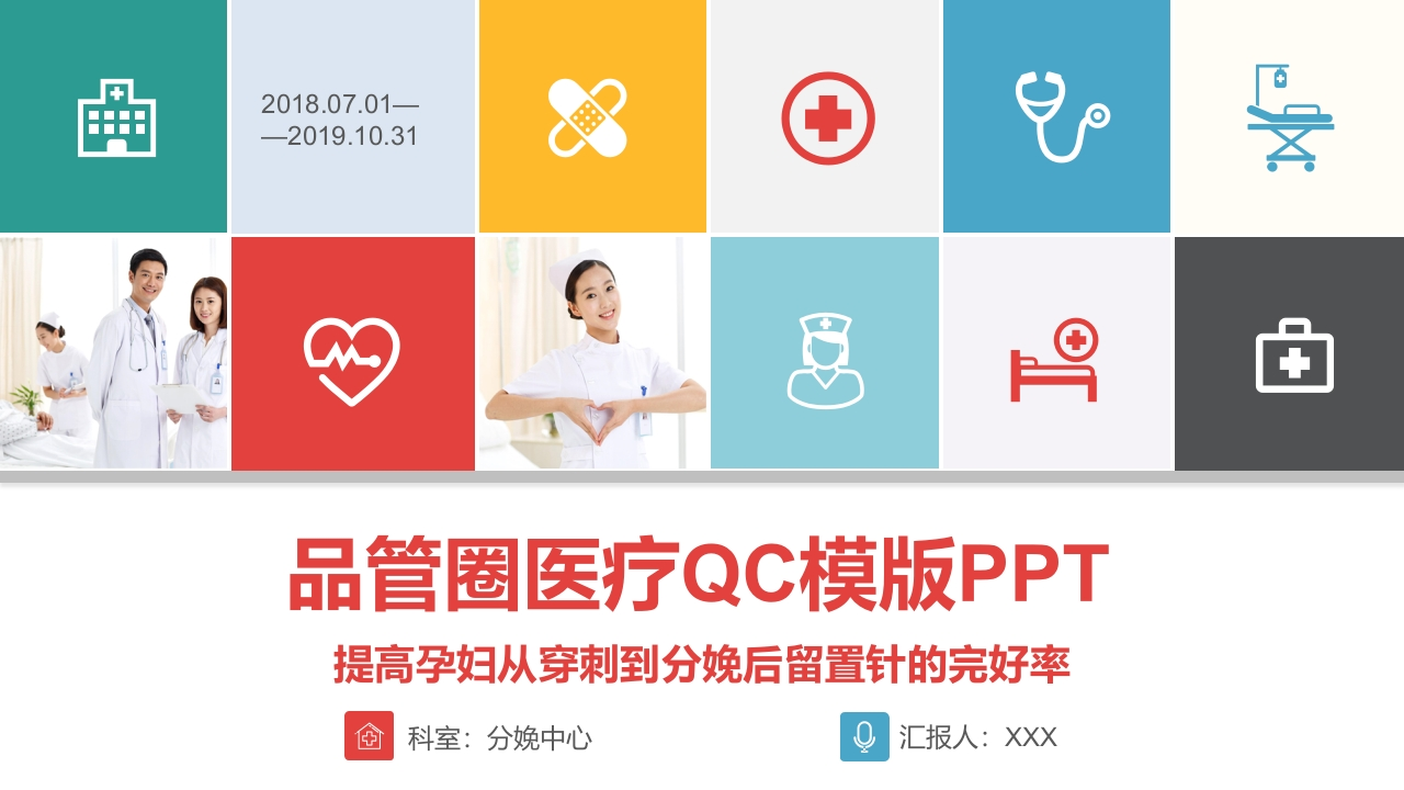 Y007品管圈医疗QC模版PPT
