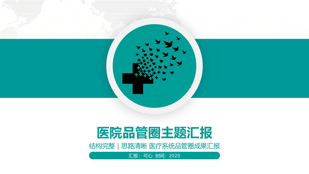 Y008医院品管圈主题汇报新质力文库 - 聚焦新质生产力发展的数字化知识库_行业洞察 / 理论成果 / 实践指南免费下载新质力文库