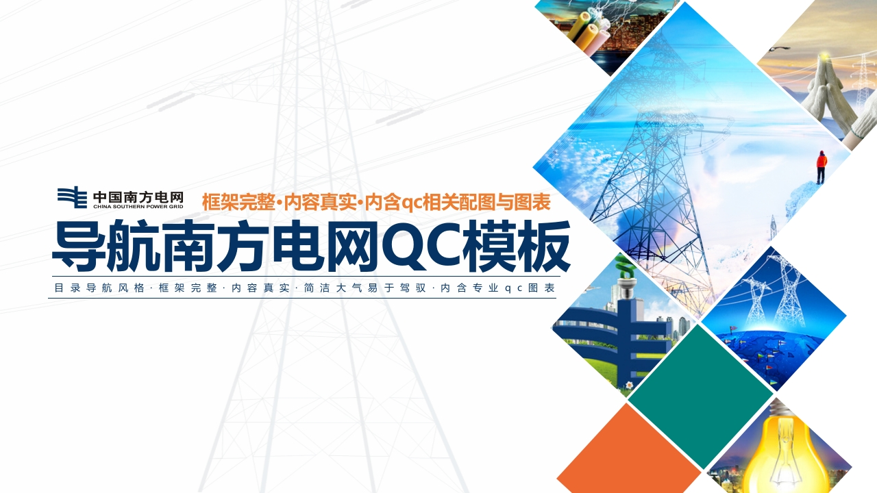 Y009导航南方电网QCPPT模板