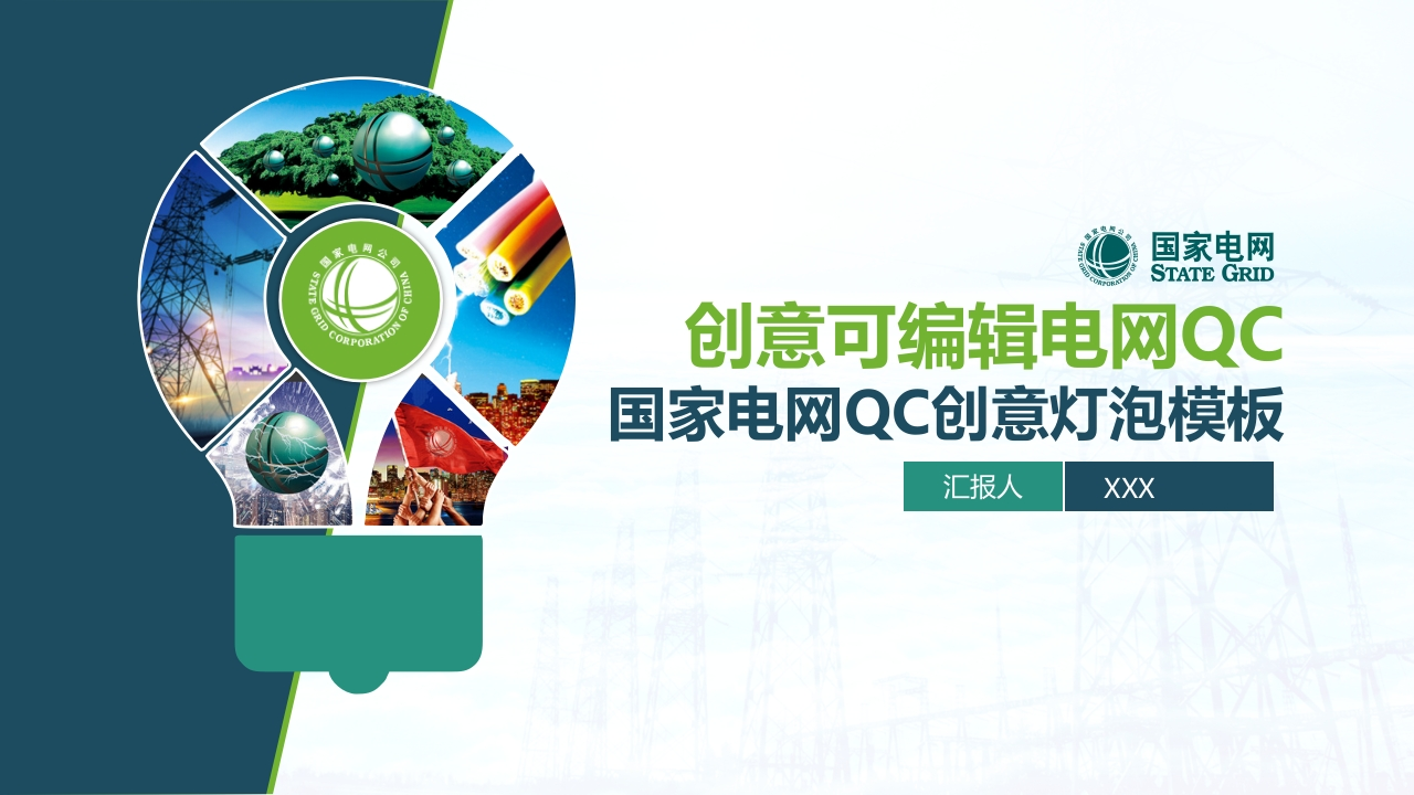 Y010国家电网QC创意灯泡PPT模板新质力文库 - 聚焦新质生产力发展的数字化知识库_行业洞察 / 理论成果 / 实践指南免费下载新质力文库