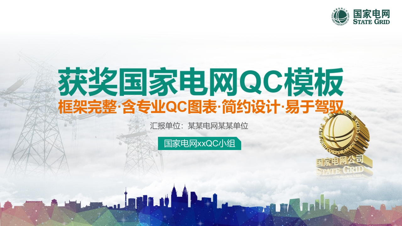 Y011国家电网创意完整QCPPT模版