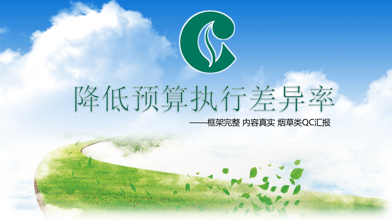 Y012降低预算执行差异率烟草类QC汇报PPT模版