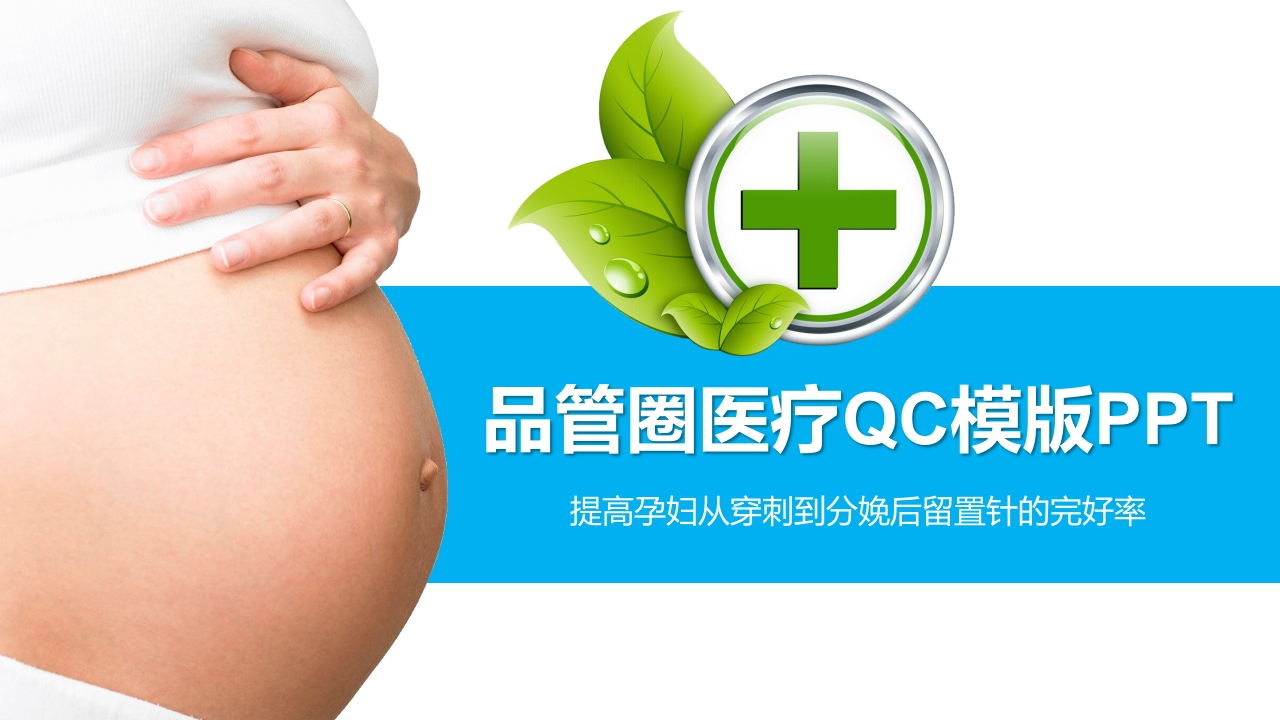 Y015框架完整品管圈医疗QC成果汇报PPT模板