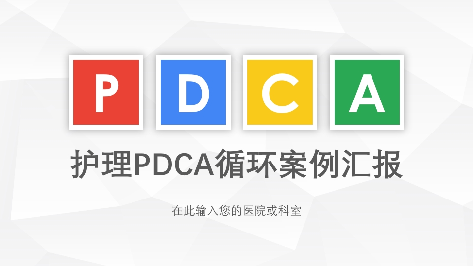 Y021医院护理pdca循环案例汇报