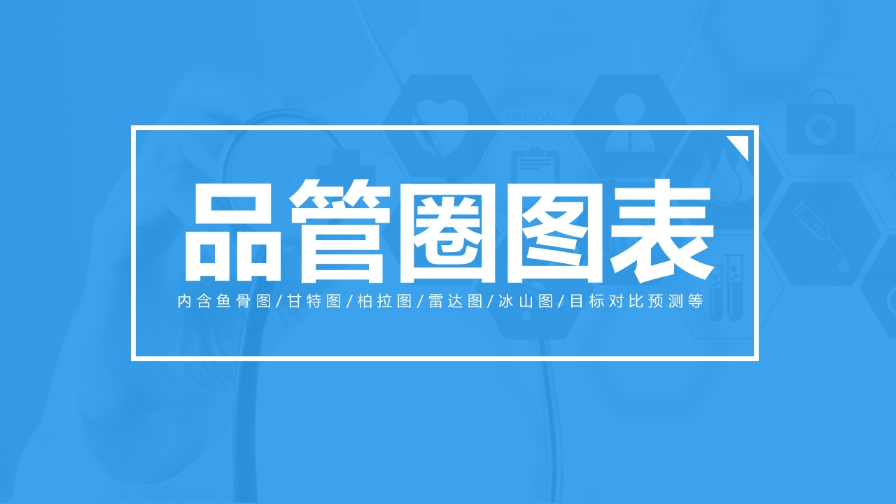 Y024品管圈PPT专用图表