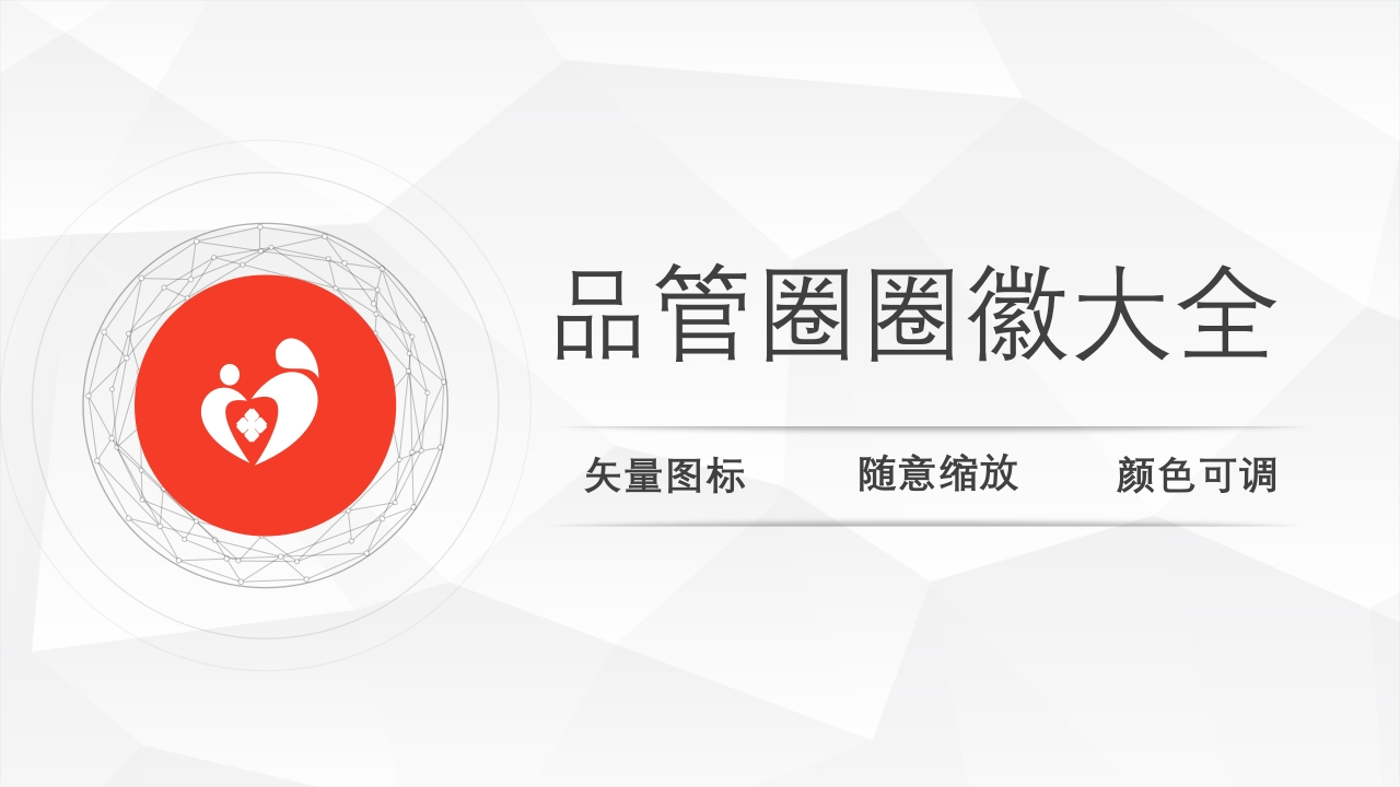 Y025品管圈圈徽大全PPT模版新质力文库 - 聚焦新质生产力发展的数字化知识库_行业洞察 / 理论成果 / 实践指南免费下载新质力文库
