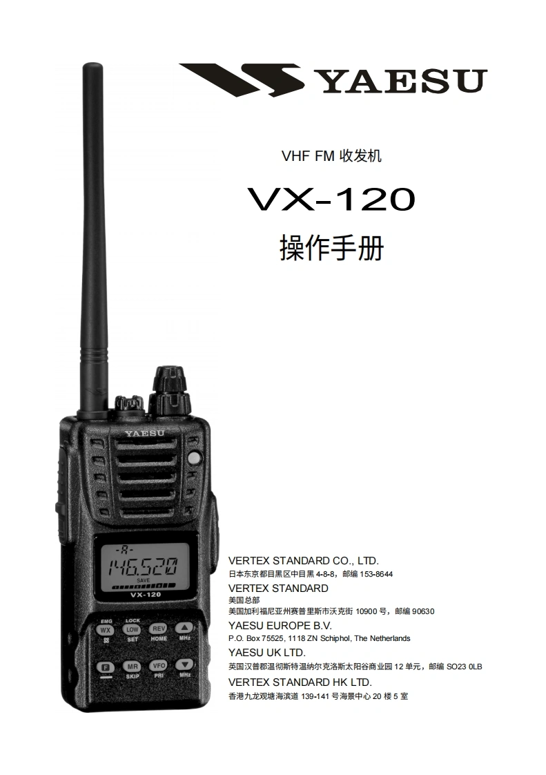 YAESU--VX-120-VHF-FM-操作说明书手册中文版