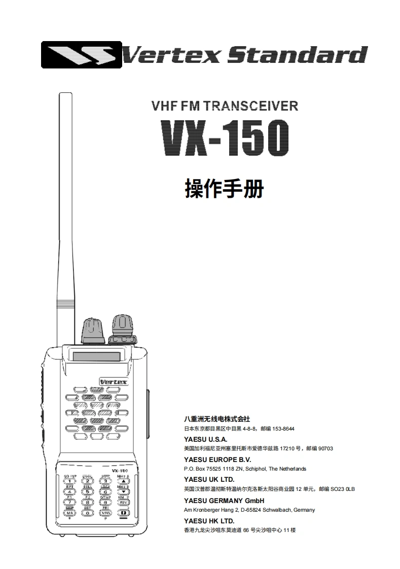 YAESU--VX-150-操作说明书手册-中文-找手册网