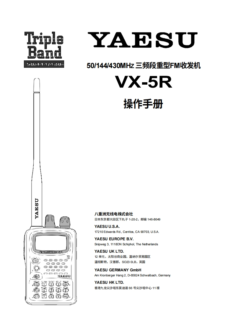 YAESU--VX-5R-操作说明书手册中文版
