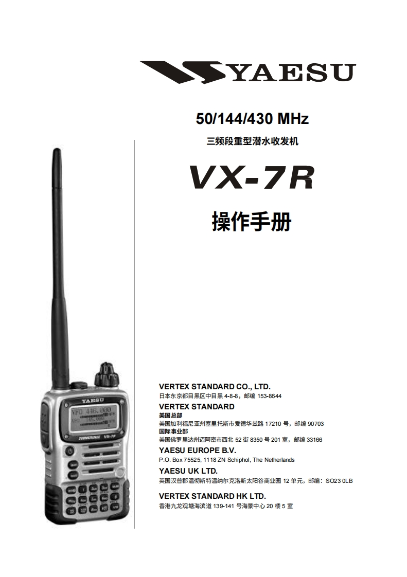 YAESU--VX-7R-操作说明书手册中文版