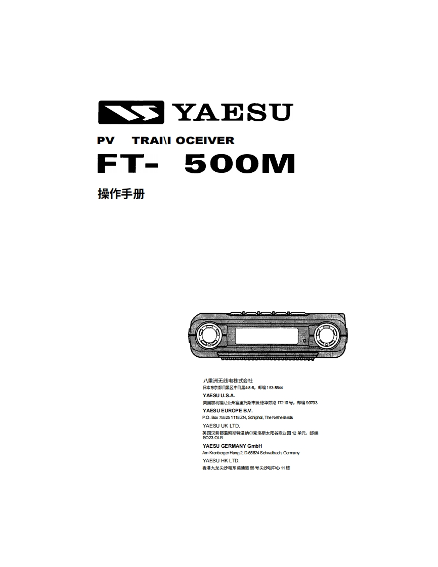 YAESU八重洲FT-1500M_Users_manuals操作说明书手册-中文版