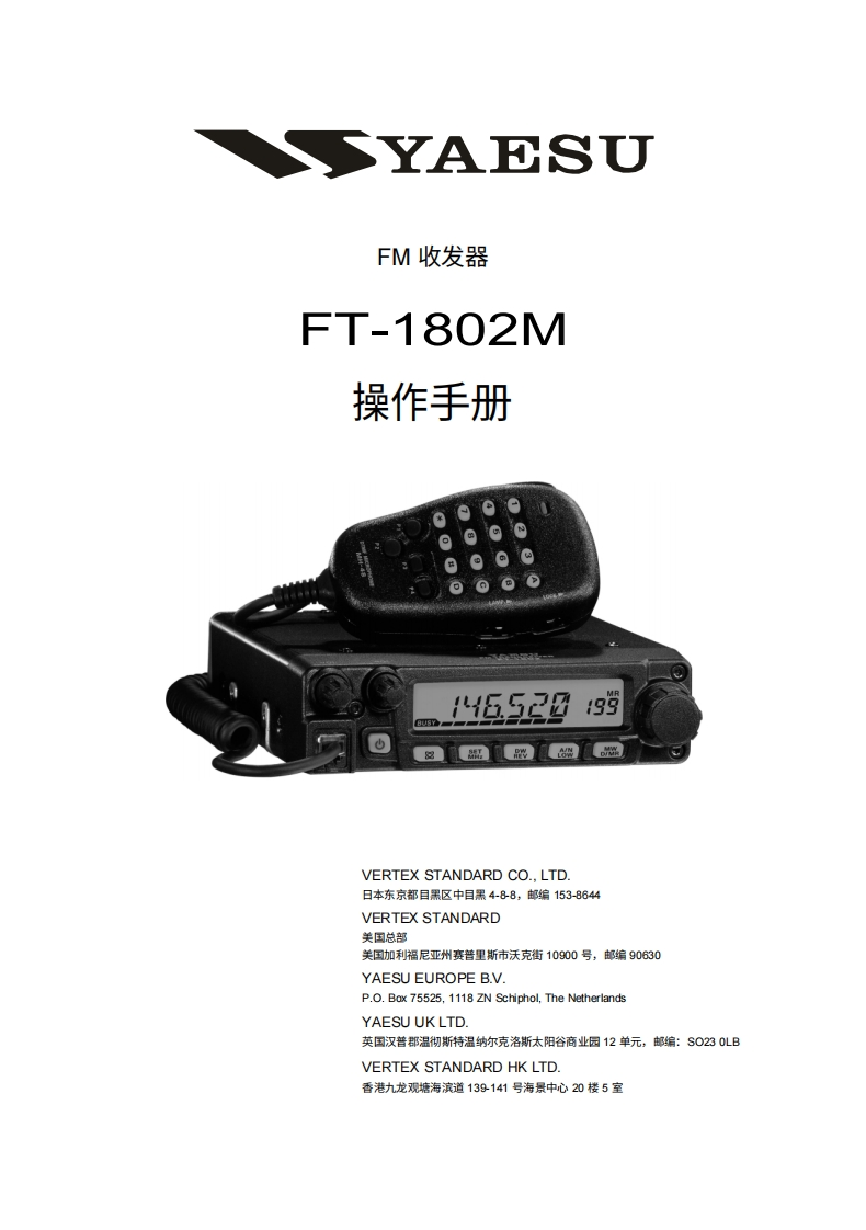 YAESU八重洲FT-1802M_Manual操作说明书手册-中文版