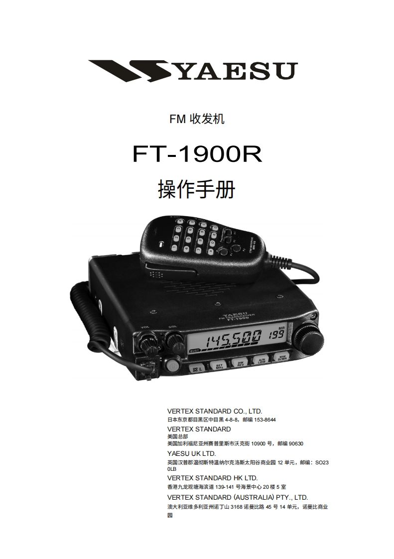YAESU八重洲FT-1900R_user操作说明书手册-中文版
